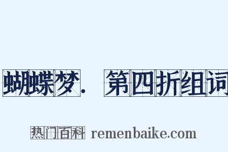 蝴蝶梦．第四折组词是什么意思的图片